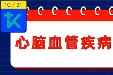 1晚轉診17例重癥心腦血管患者，你要注意了！