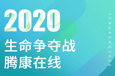 騰康非緊急醫療轉診一直在路上！