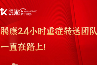 騰康24小時重癥轉送團隊一直在路上！